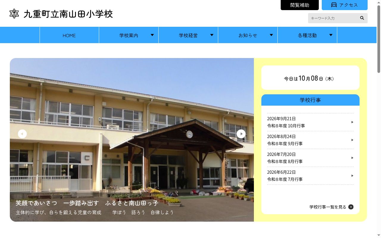 九重町立南山田小学校の公式サイトのスクリーンショット