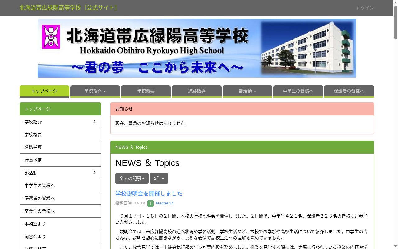 北海道帯広緑陽高等学校の公式サイトのスクリーンショット