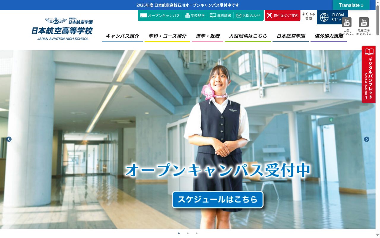 日本航空高等学校石川の公式サイトのスクリーンショット