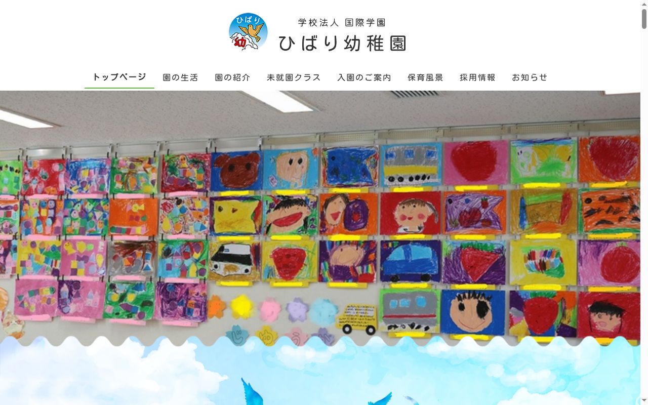 ひばり幼稚園の公式サイトのスクリーンショット