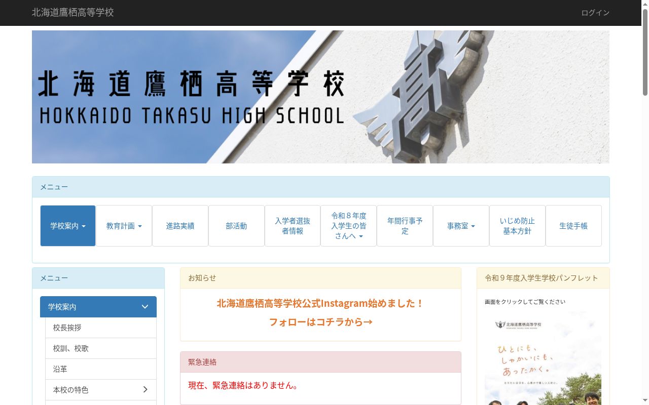 北海道鷹栖高等学校の公式サイトのスクリーンショット