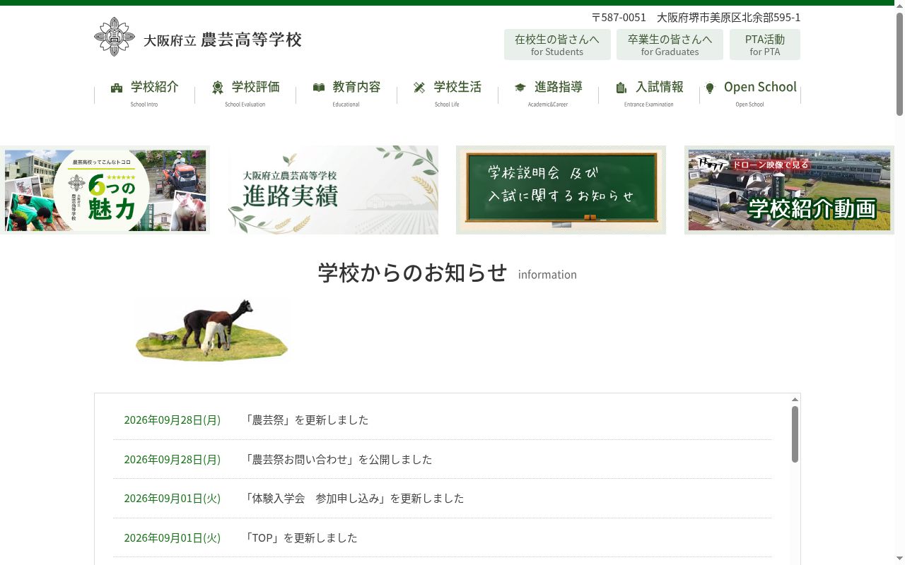 大阪府立農芸高等学校の公式サイトのスクリーンショット