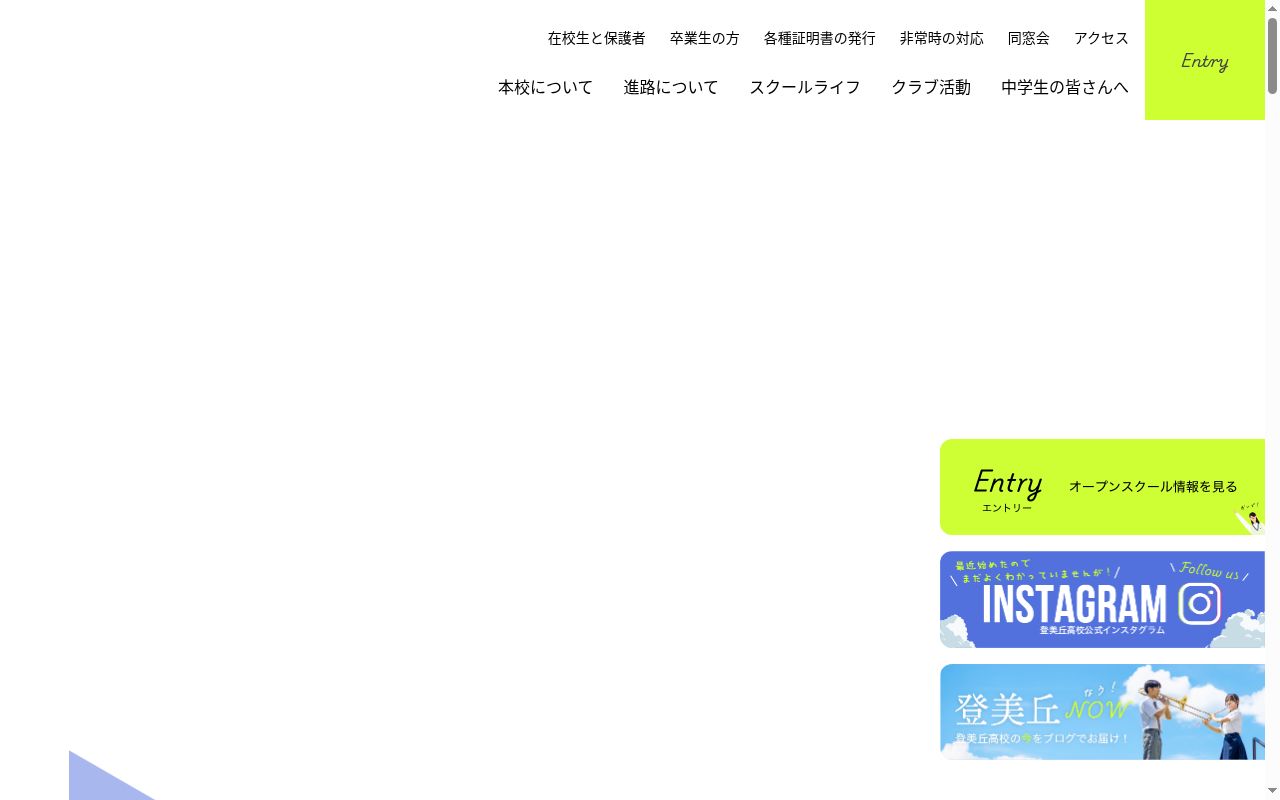 大阪府立登美丘高等学校の公式サイトのスクリーンショット