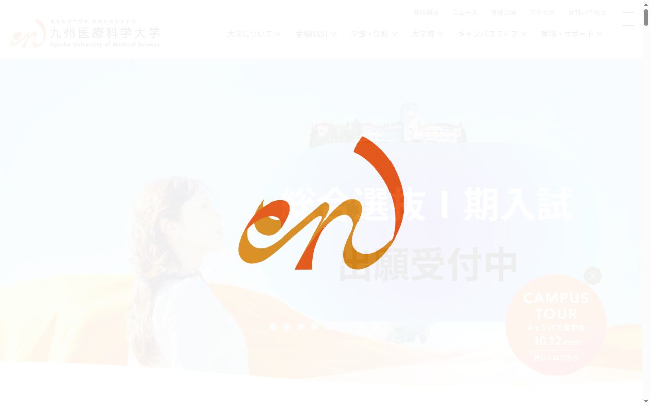 九州医療科学大学の公式サイトのスクリーンショット