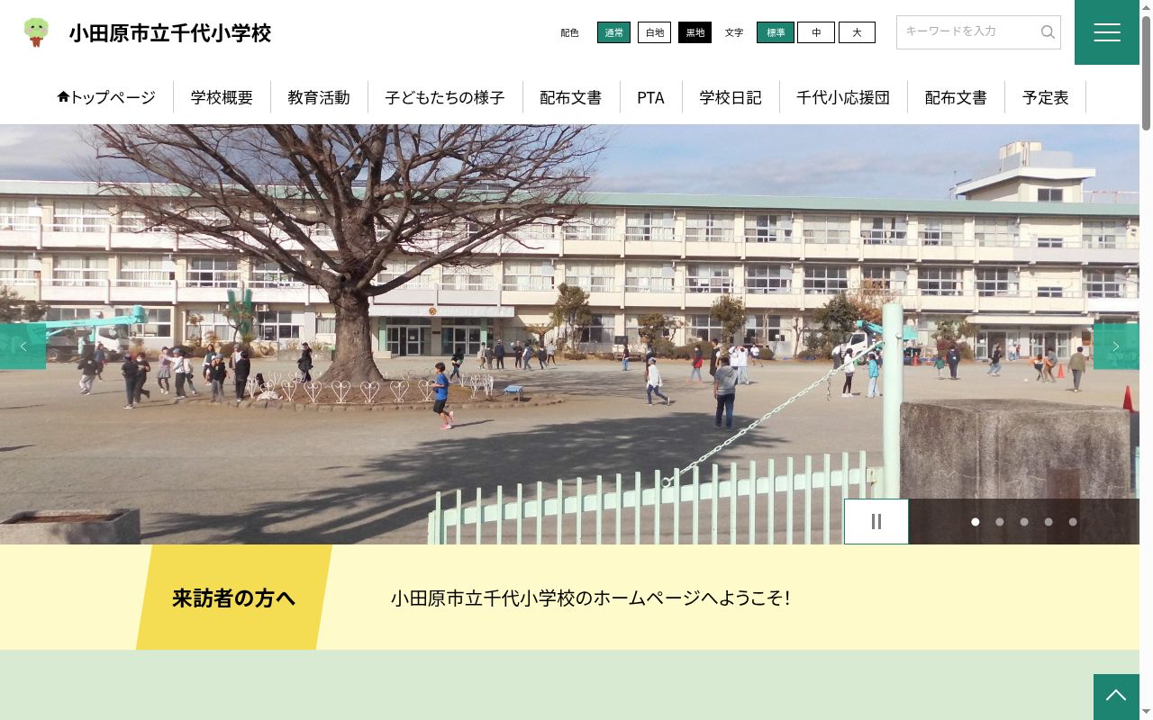 小田原市立千代小学校の公式サイトのスクリーンショット