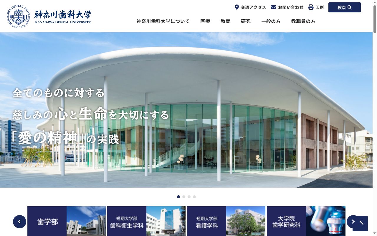 神奈川歯科大学の公式サイトのスクリーンショット