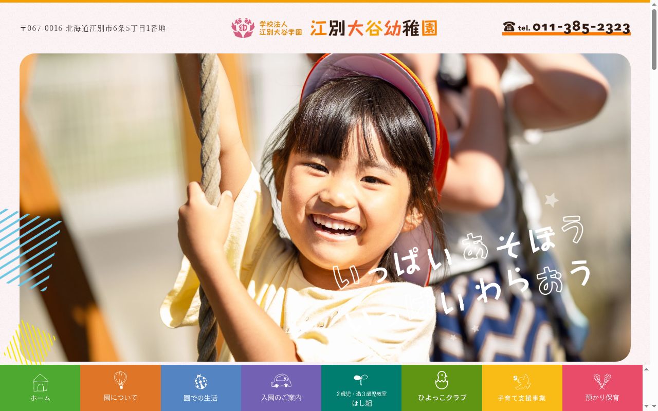 江別大谷幼稚園の公式サイトのスクリーンショット