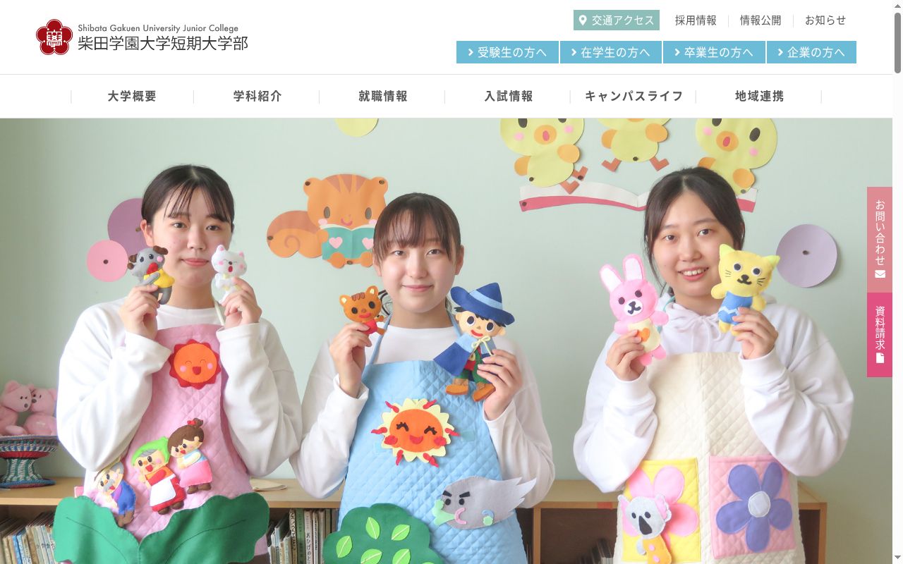 柴田学園大学短期大学部の公式サイトのスクリーンショット