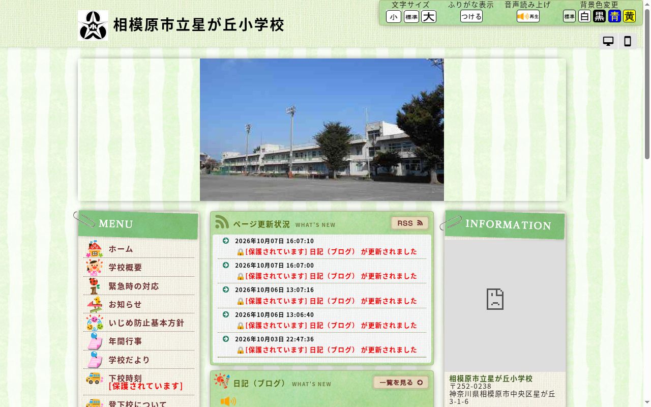 相模原市立星が丘小学校の公式サイトのスクリーンショット