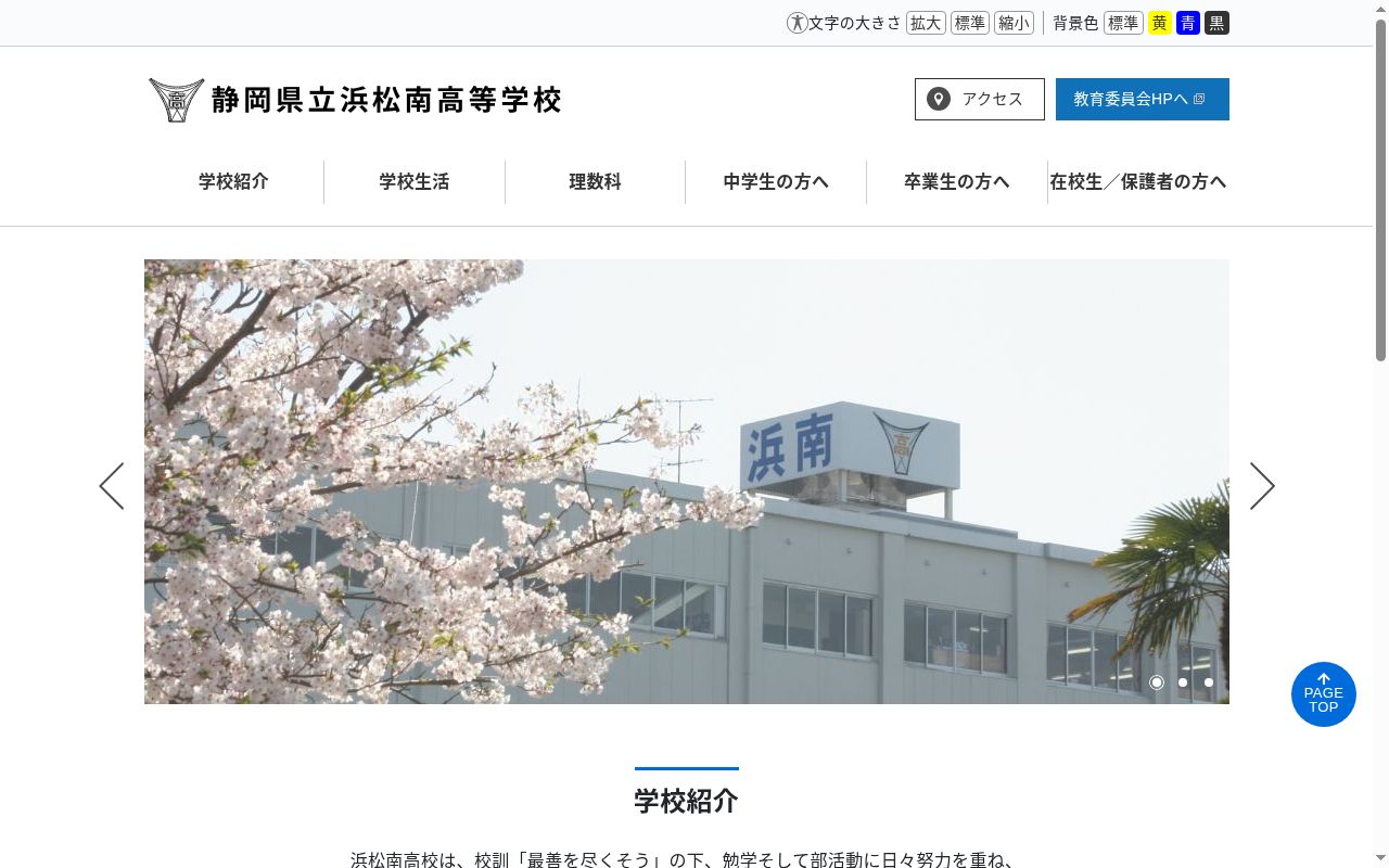 静岡県立浜松南高等学校の公式サイトのスクリーンショット
