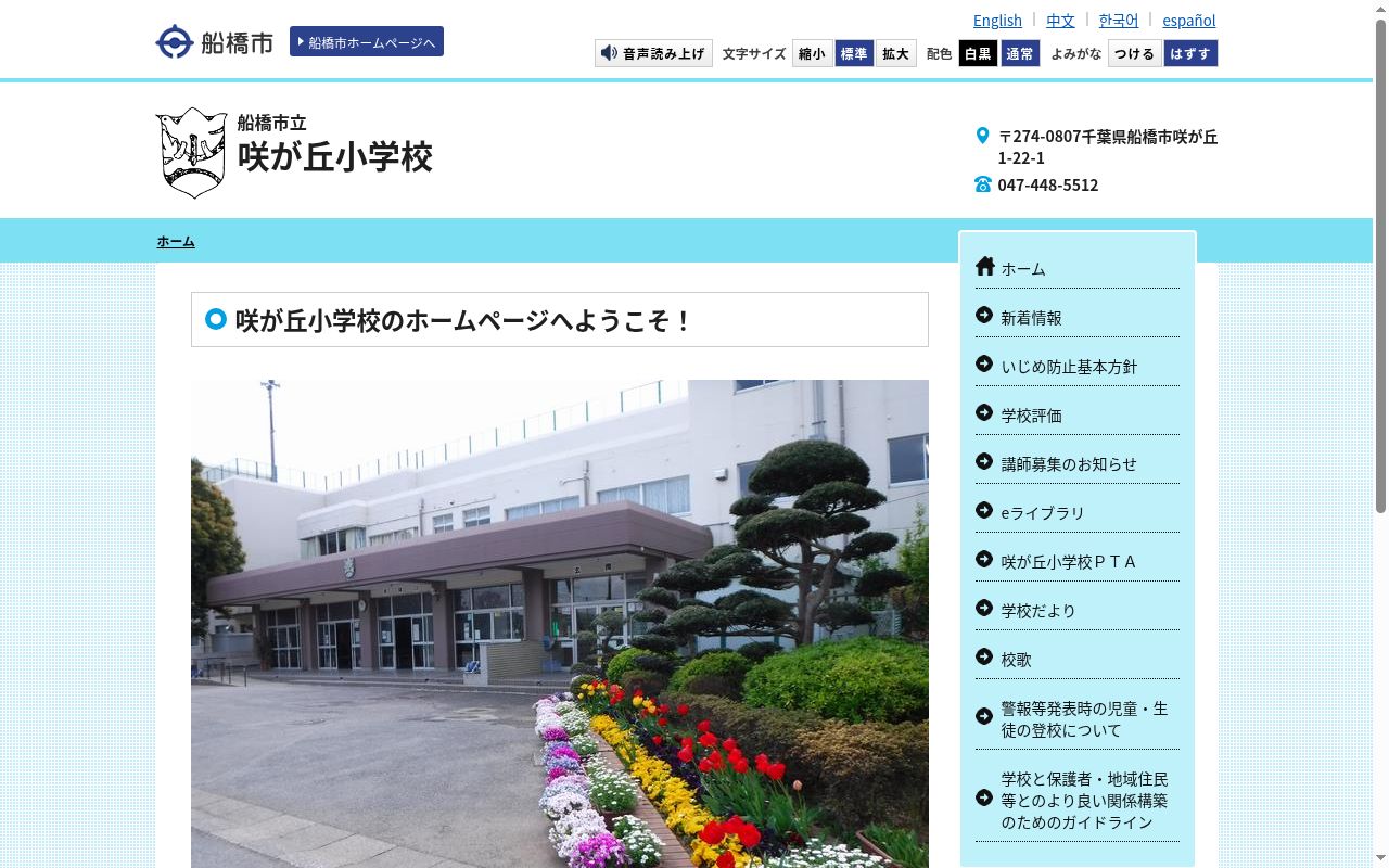 船橋市立咲が丘小学校の公式サイトのスクリーンショット