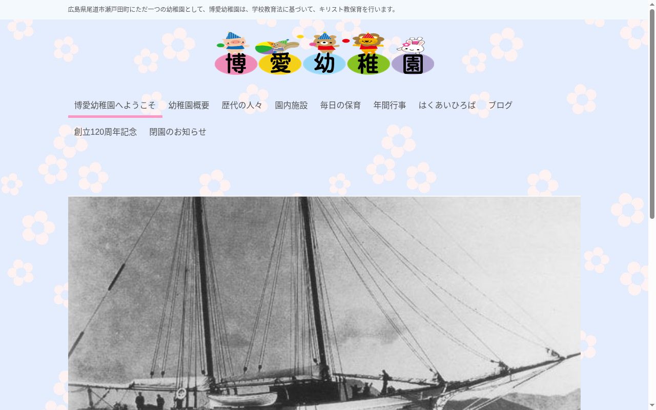 博愛幼稚園の公式サイトのスクリーンショット