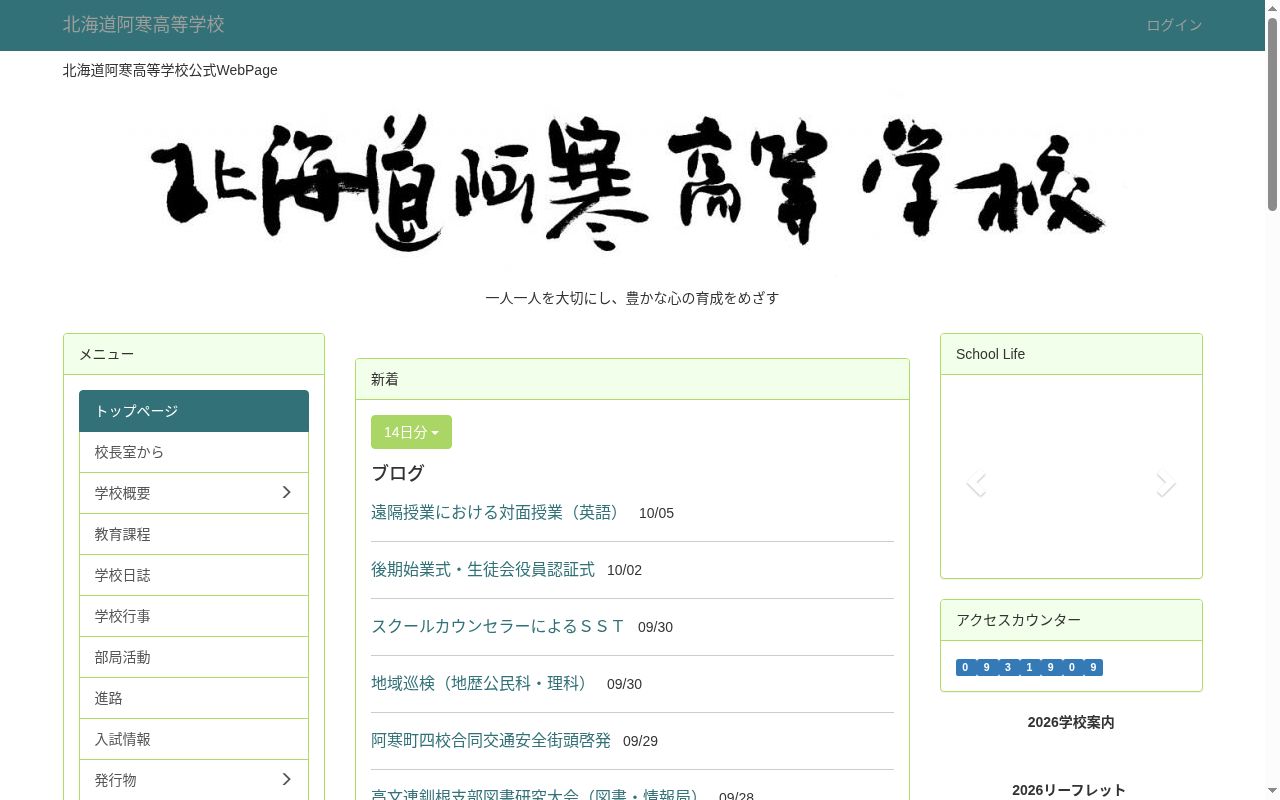 北海道阿寒高等学校の公式サイトのスクリーンショット