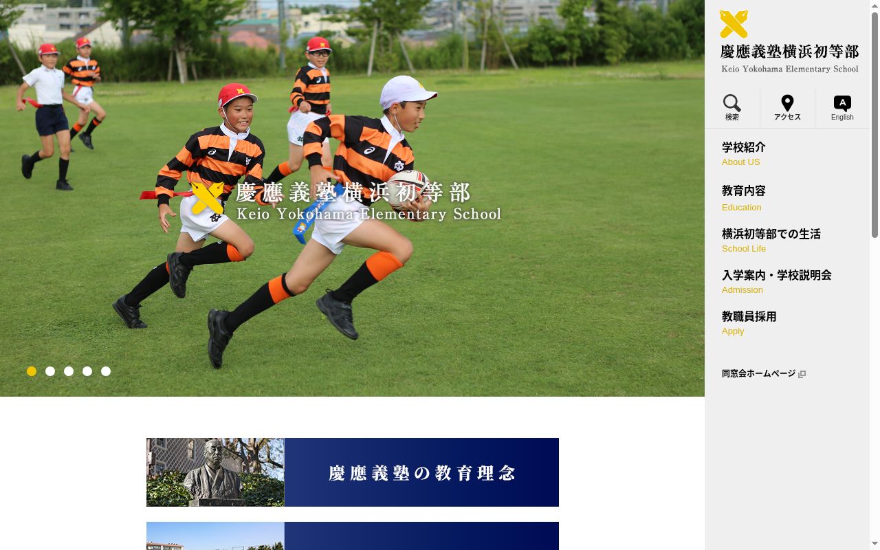 慶應義塾横浜初等部の公式サイトのスクリーンショット