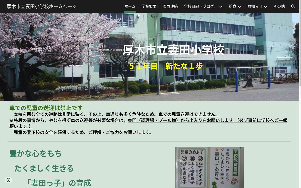 厚木市立妻田小学校の公式サイトのスクリーンショット