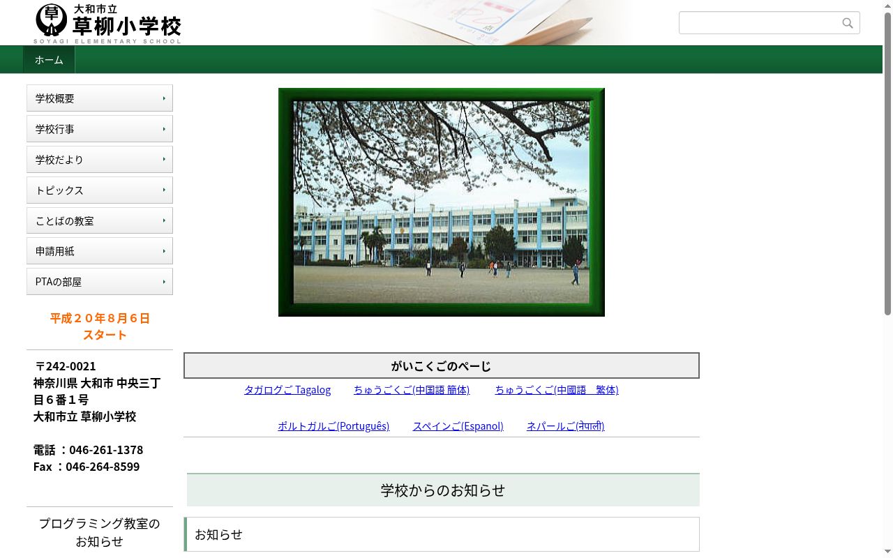 大和市立草柳小学校の公式サイトのスクリーンショット