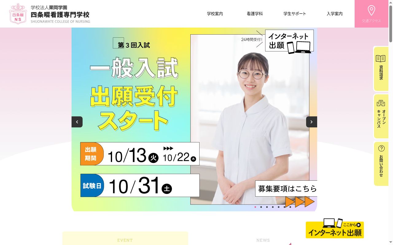 四条畷看護専門学校の公式サイトのスクリーンショット