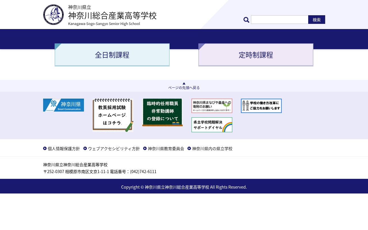 神奈川県立神奈川総合産業高等学校の公式サイトのスクリーンショット