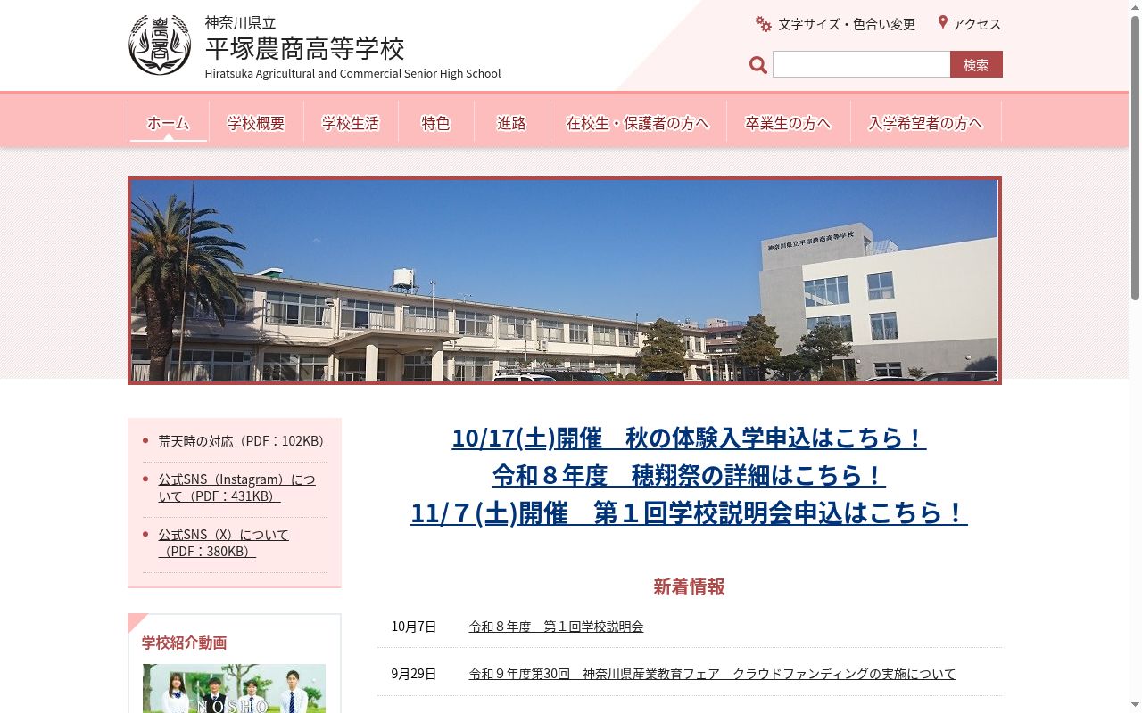 神奈川県立平塚農商高等学校の公式サイトのスクリーンショット