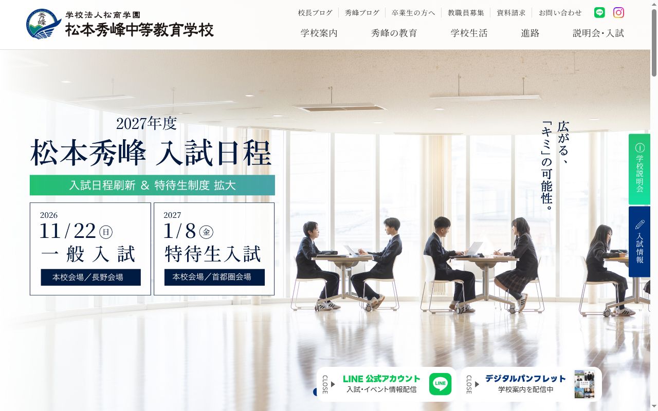 松本秀峰中等教育学校の公式サイトのスクリーンショット