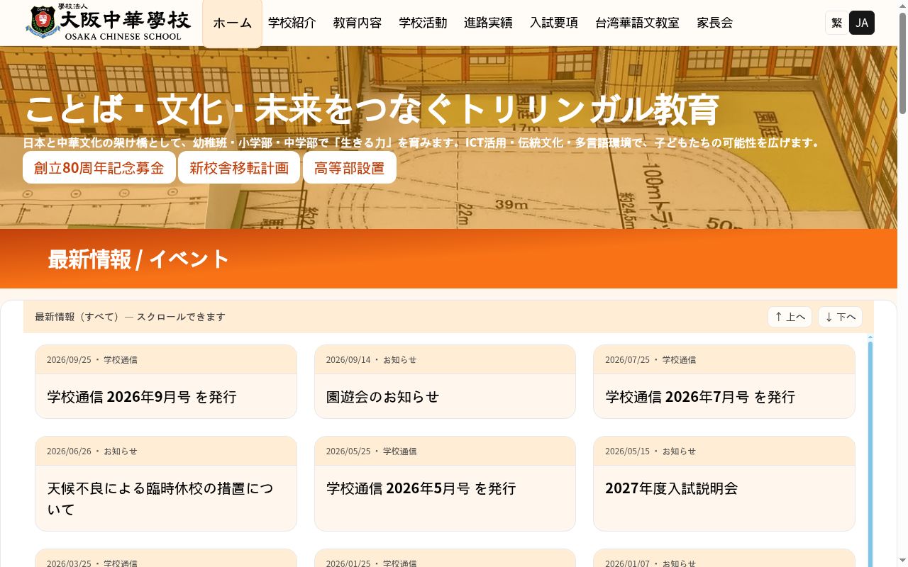 大阪中華学校の公式サイトのスクリーンショット