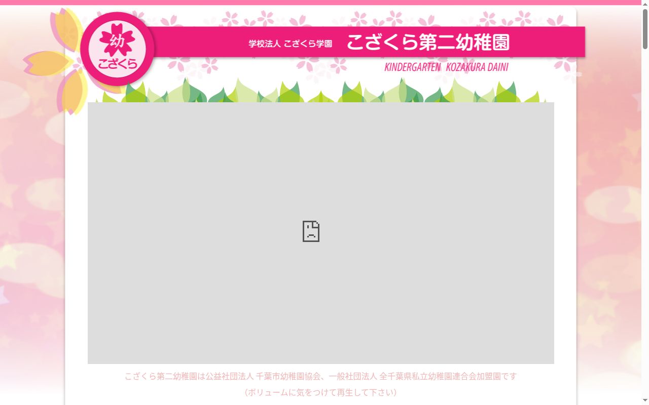 こざくら第二幼稚園の公式サイトのスクリーンショット