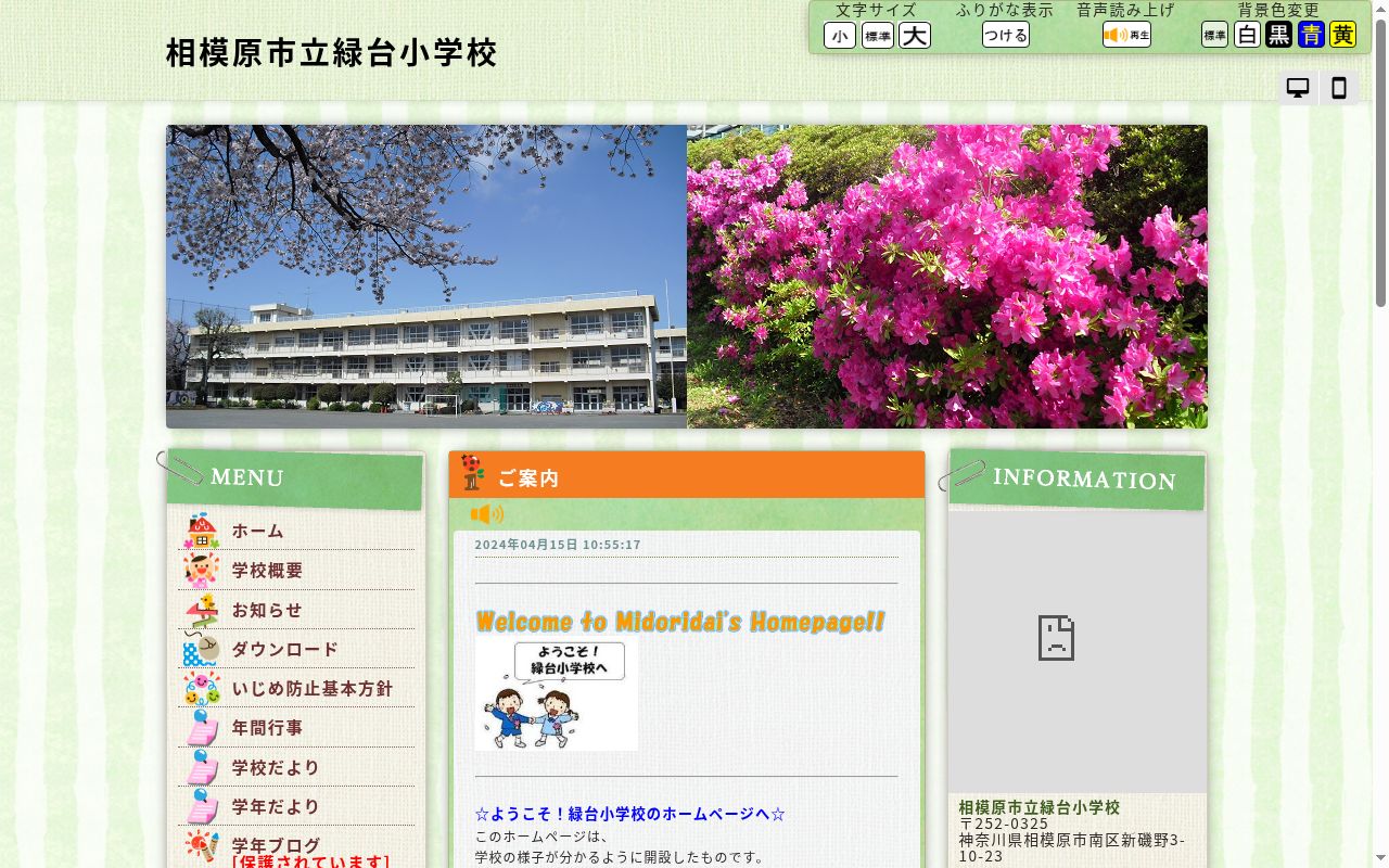 相模原市立緑台小学校の公式サイトのスクリーンショット
