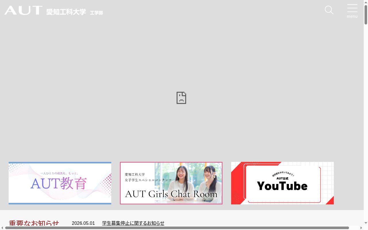 愛知工科大学自動車短期大学の公式サイトのスクリーンショット