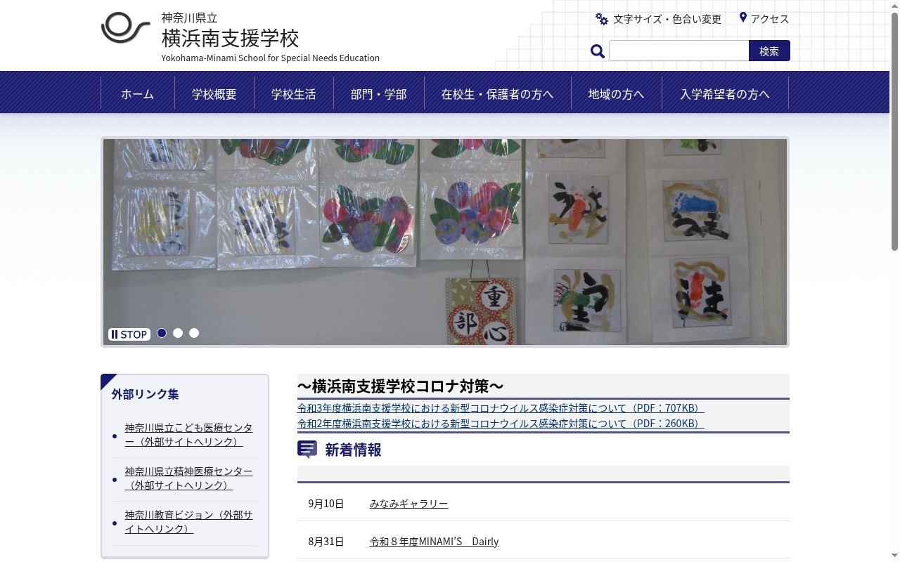 神奈川県立横浜南支援学校の公式サイトのスクリーンショット