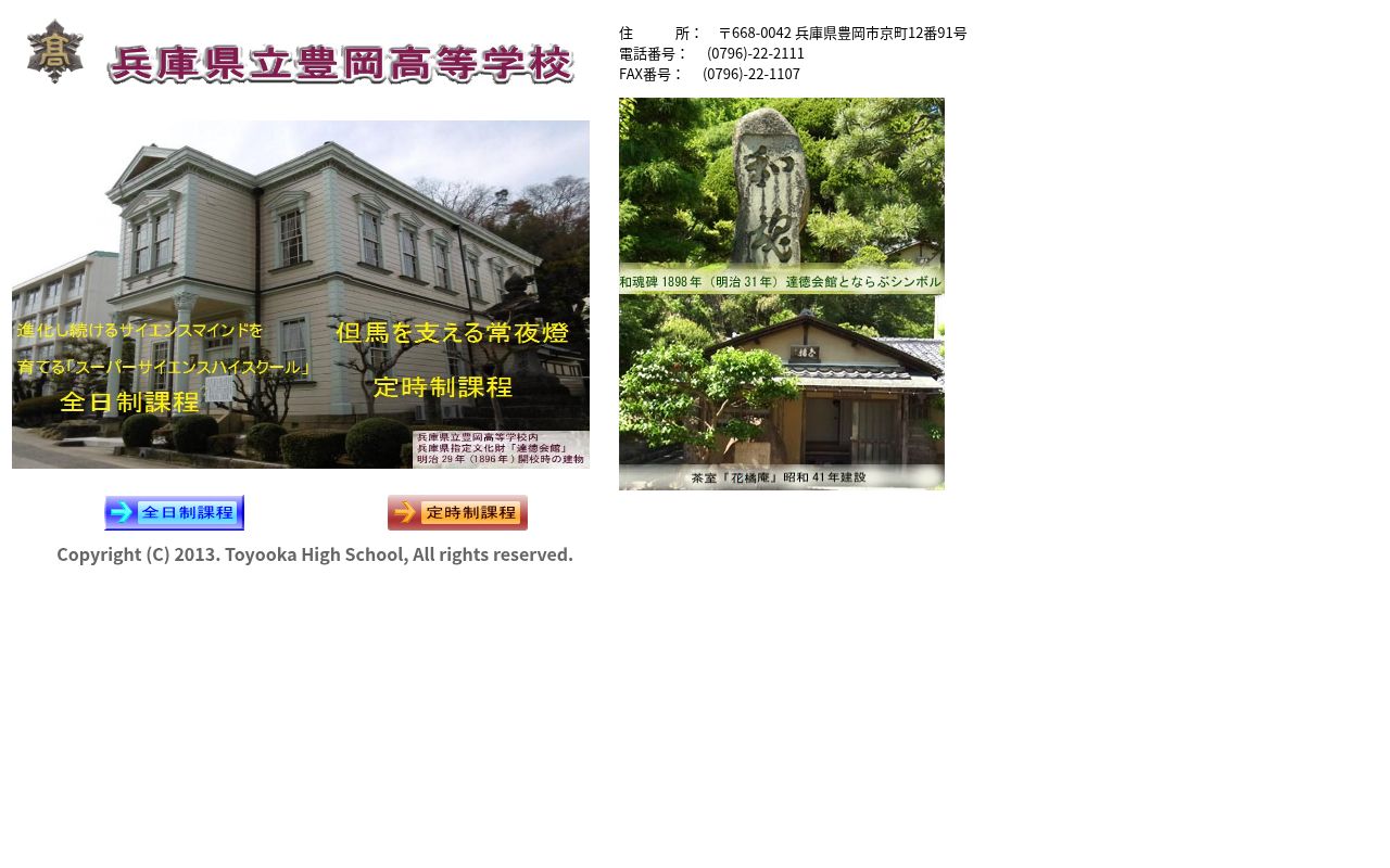 兵庫県立豊岡高等学校の公式サイトのスクリーンショット