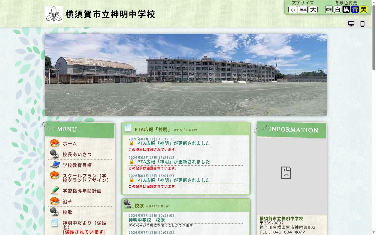 横須賀市立神明中学校の公式サイトのスクリーンショット