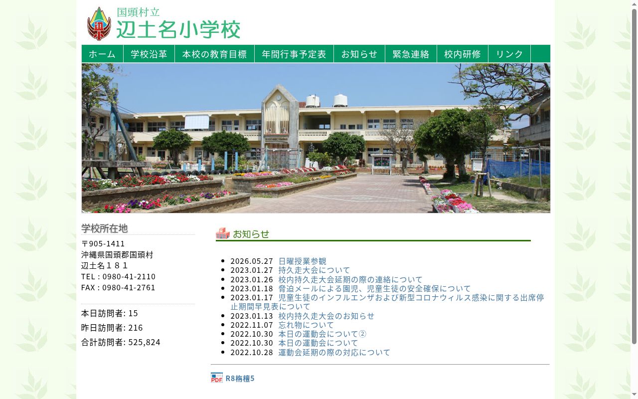 国頭村立辺土名小学校の公式サイトのスクリーンショット