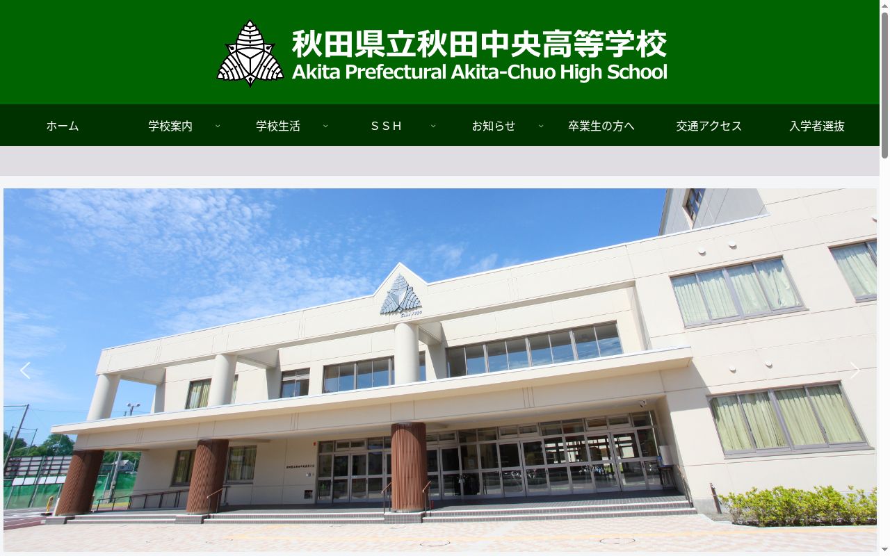 秋田県立秋田中央高等学校の公式サイトのスクリーンショット