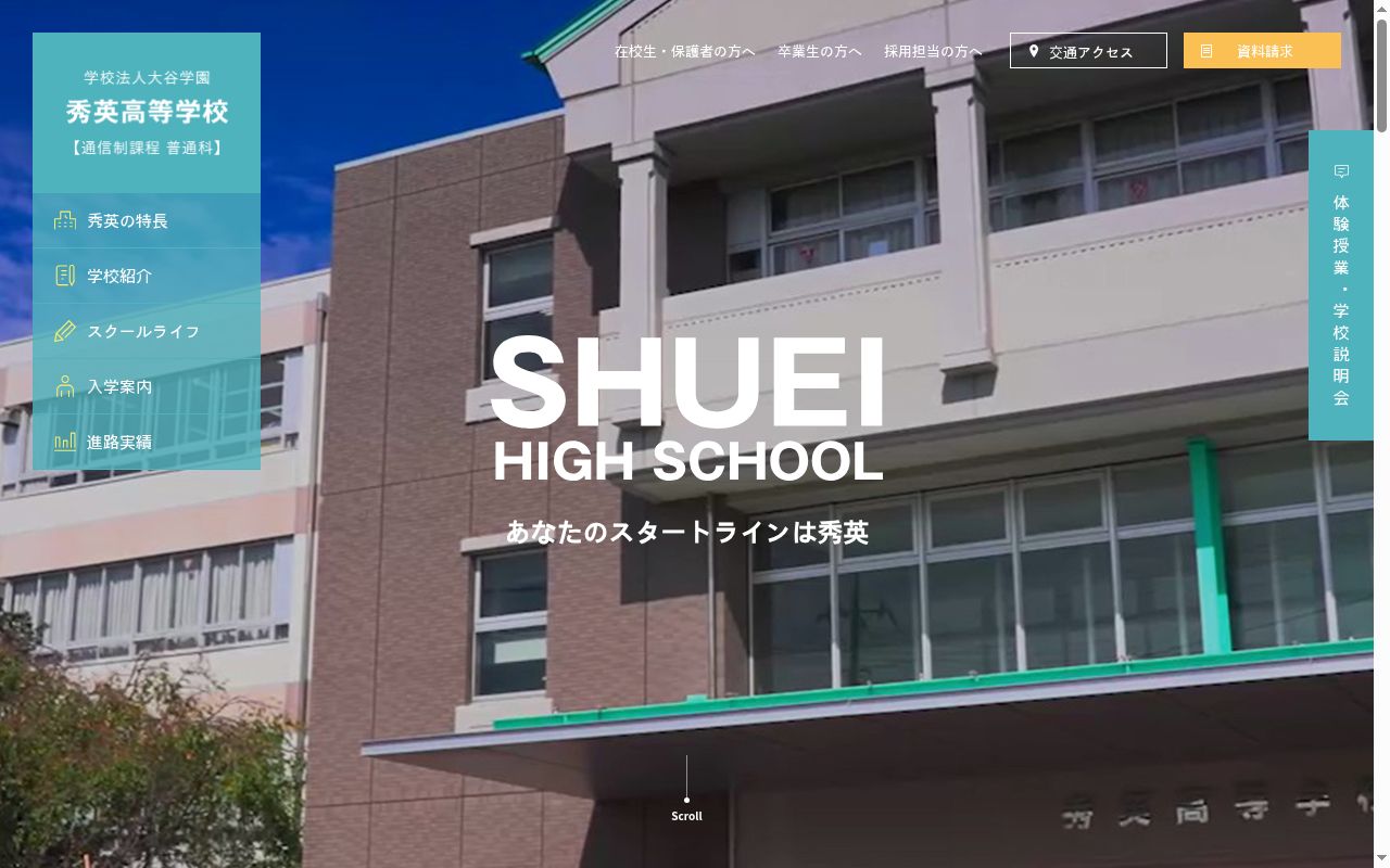 秀英高等学校の公式サイトのスクリーンショット
