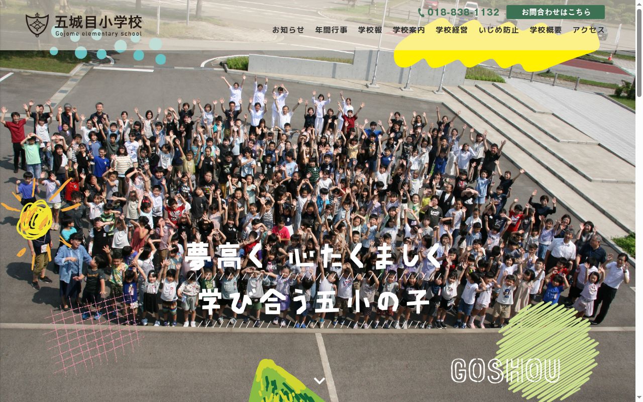 五城目町立五城目小学校の公式サイトのスクリーンショット