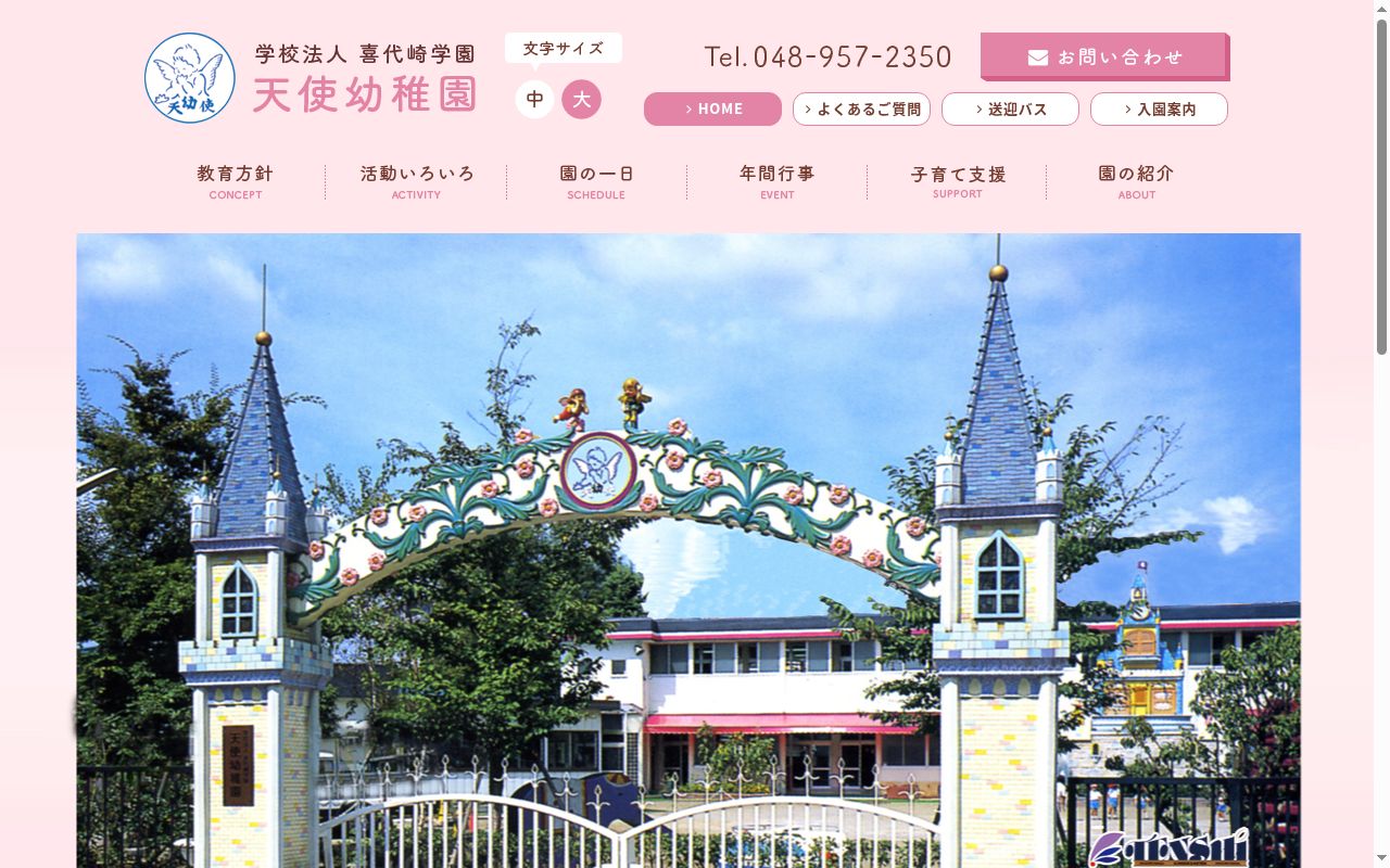 天使幼稚園の公式サイトのスクリーンショット