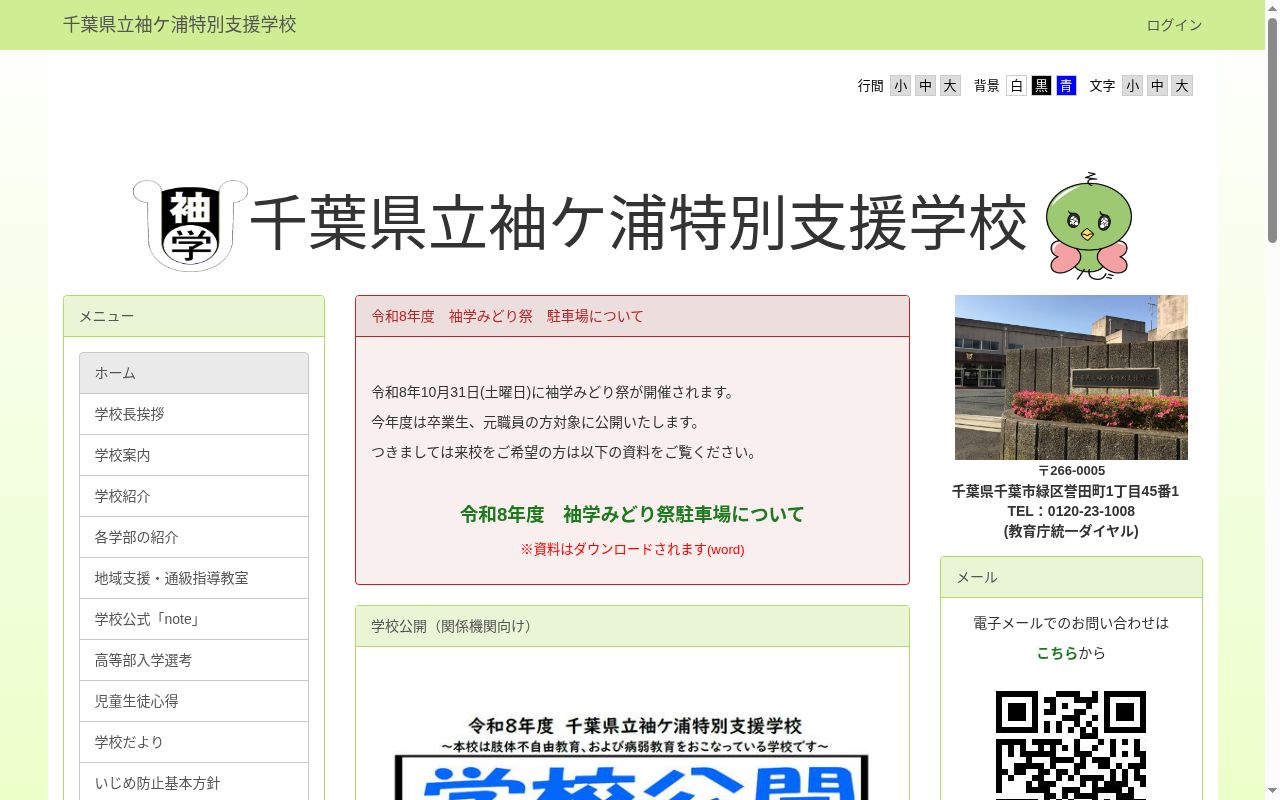 千葉県立袖ケ浦特別支援学校の公式サイトのスクリーンショット
