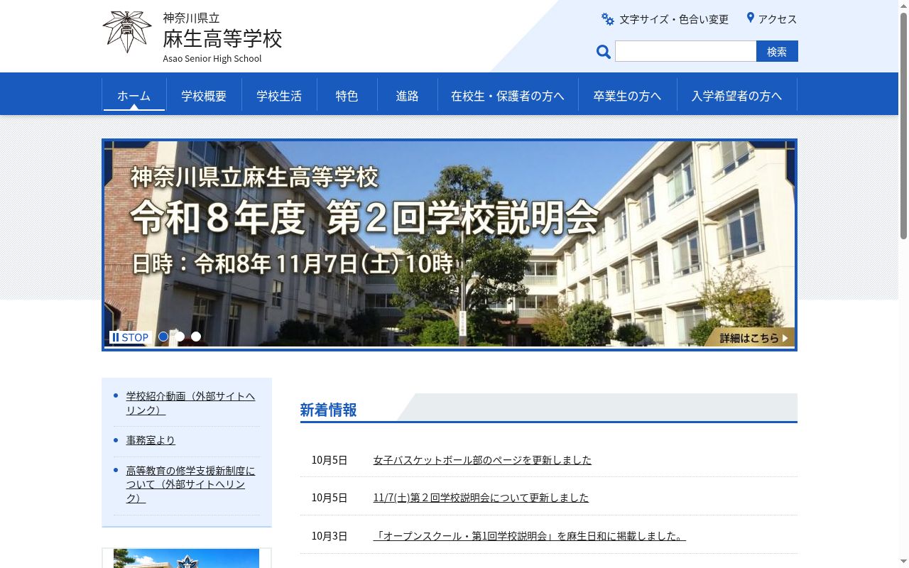 神奈川県立麻生高等学校の公式サイトのスクリーンショット