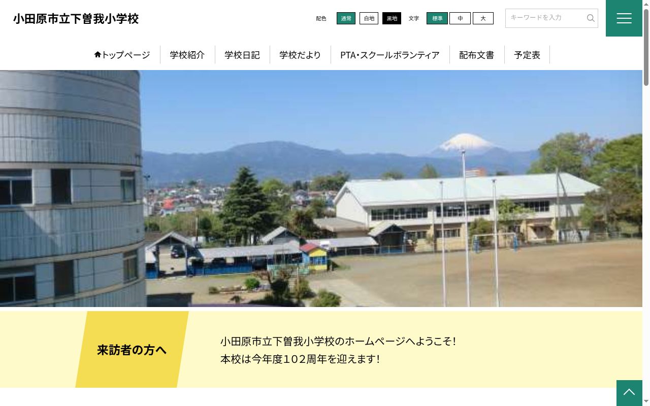 小田原市立下曽我小学校の公式サイトのスクリーンショット