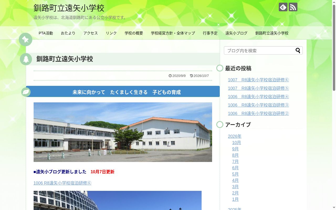 釧路町立遠矢小学校の公式サイトのスクリーンショット