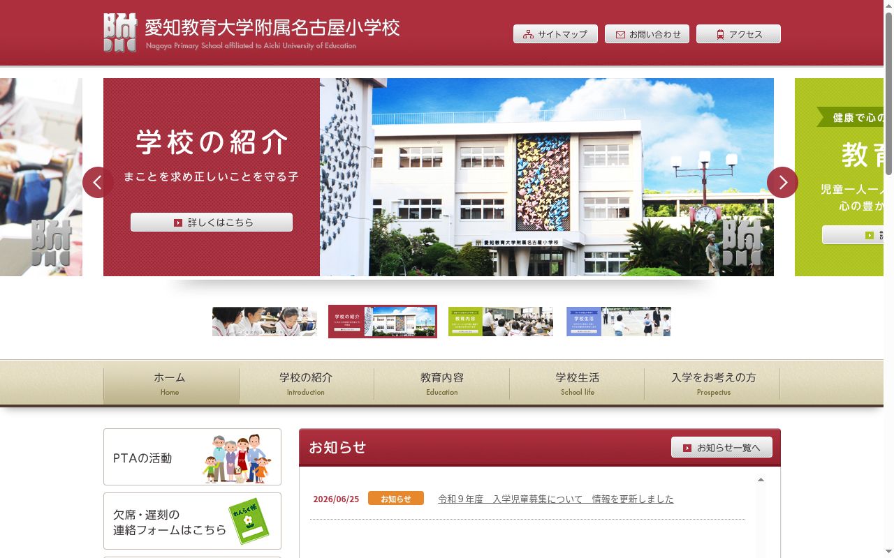 愛知教育大学附属名古屋小学校の公式サイトのスクリーンショット