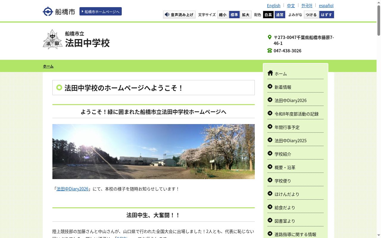 船橋市立法田中学校の公式サイトのスクリーンショット