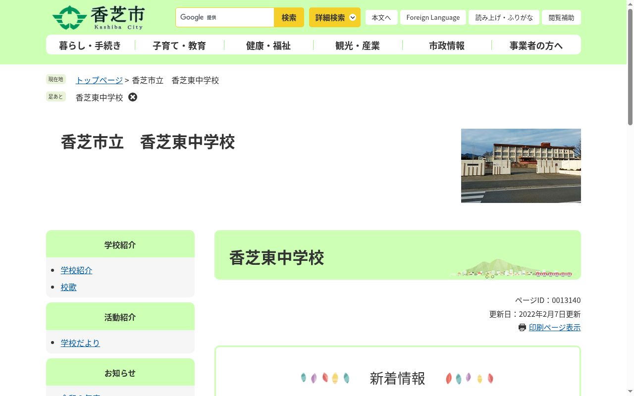 香芝市立香芝東中学校の公式サイトのスクリーンショット