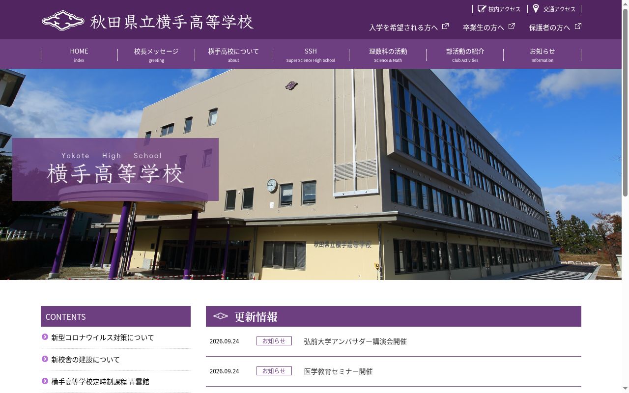秋田県立横手高等学校の公式サイトのスクリーンショット