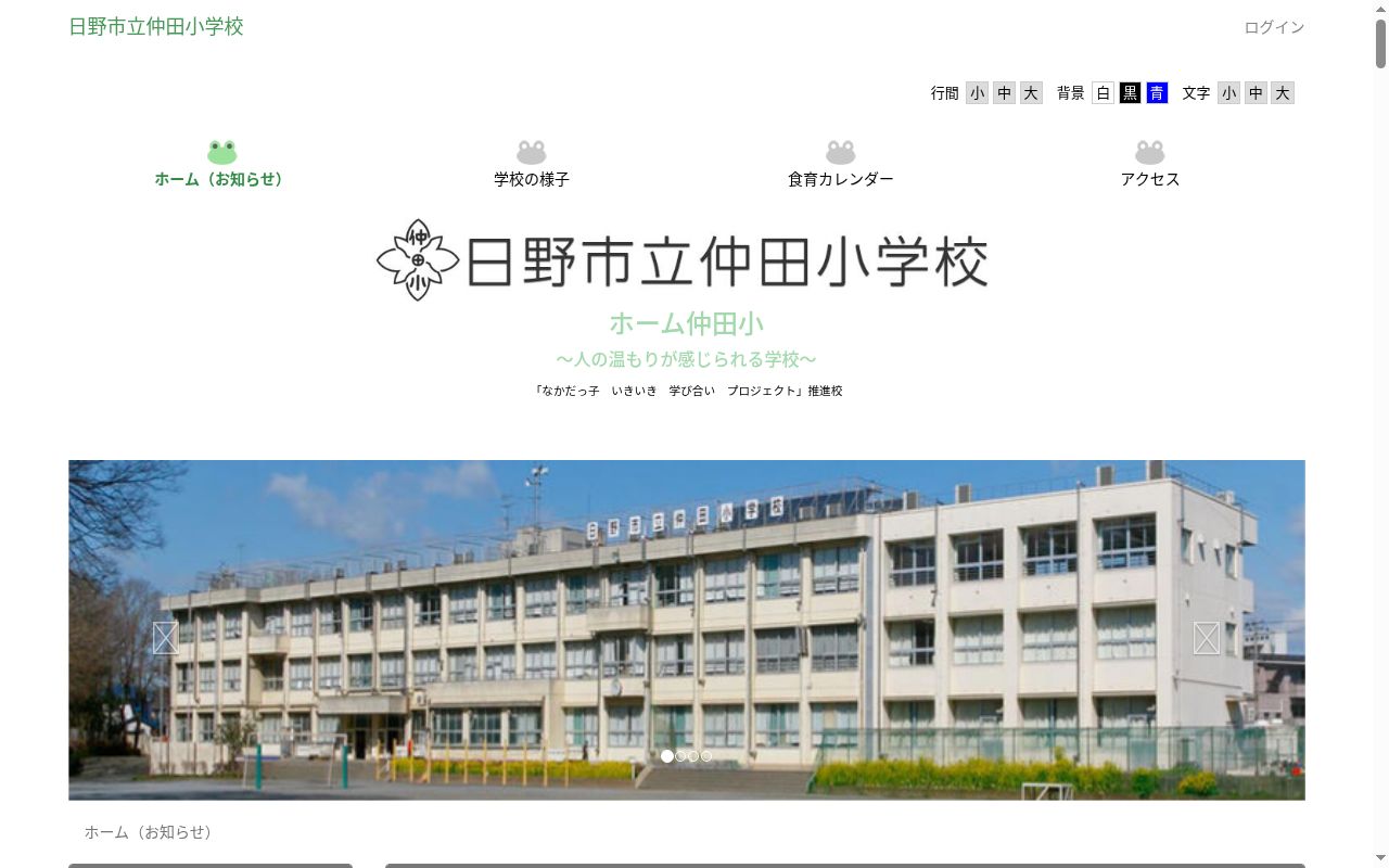 日野市立仲田小学校の公式サイトのスクリーンショット