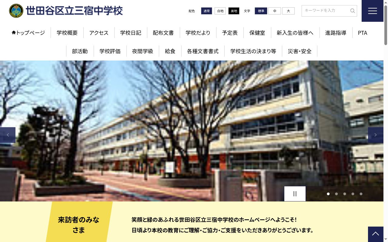 世田谷区立三宿中学校の公式サイトのスクリーンショット