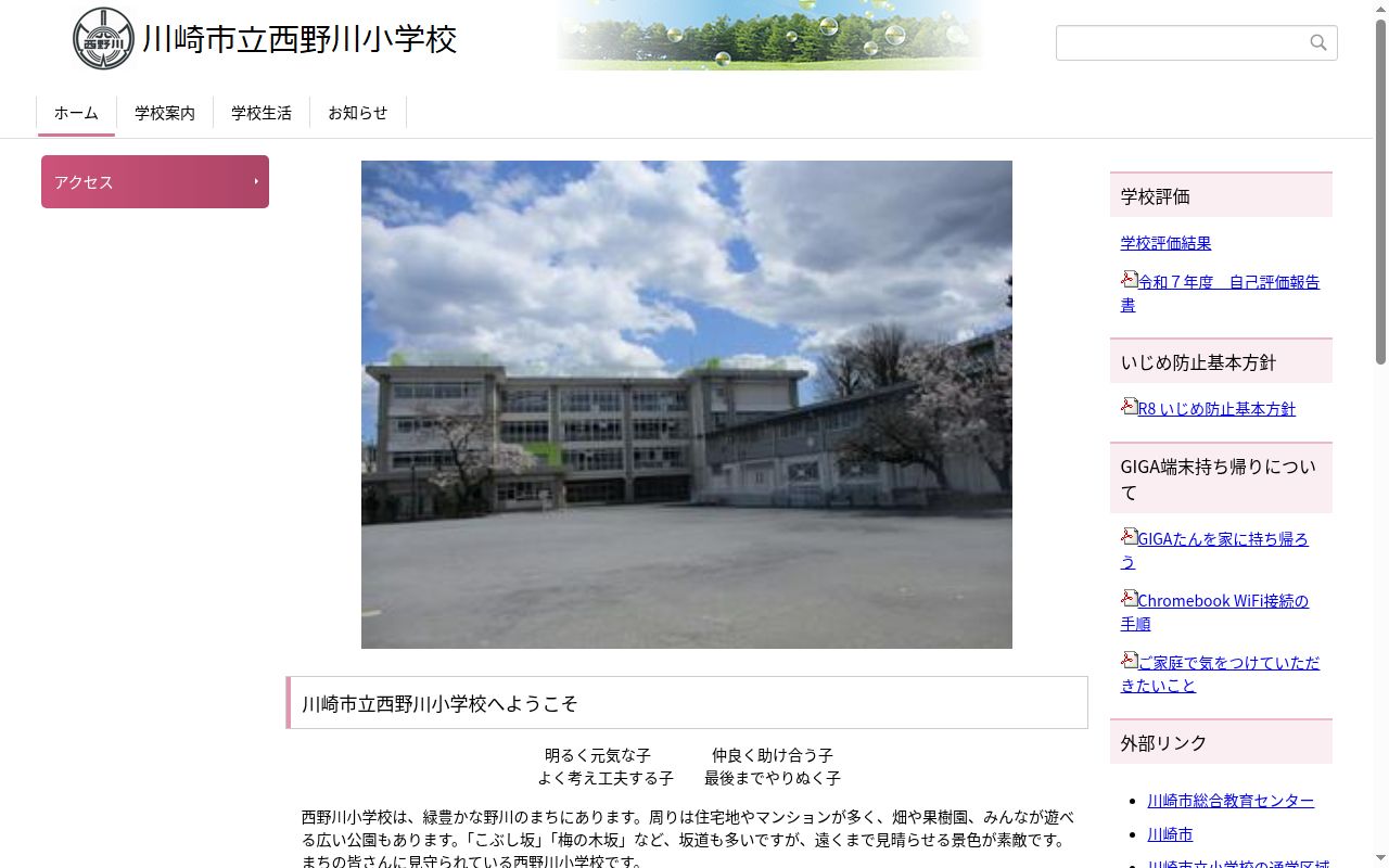 川崎市立西野川小学校の公式サイトのスクリーンショット