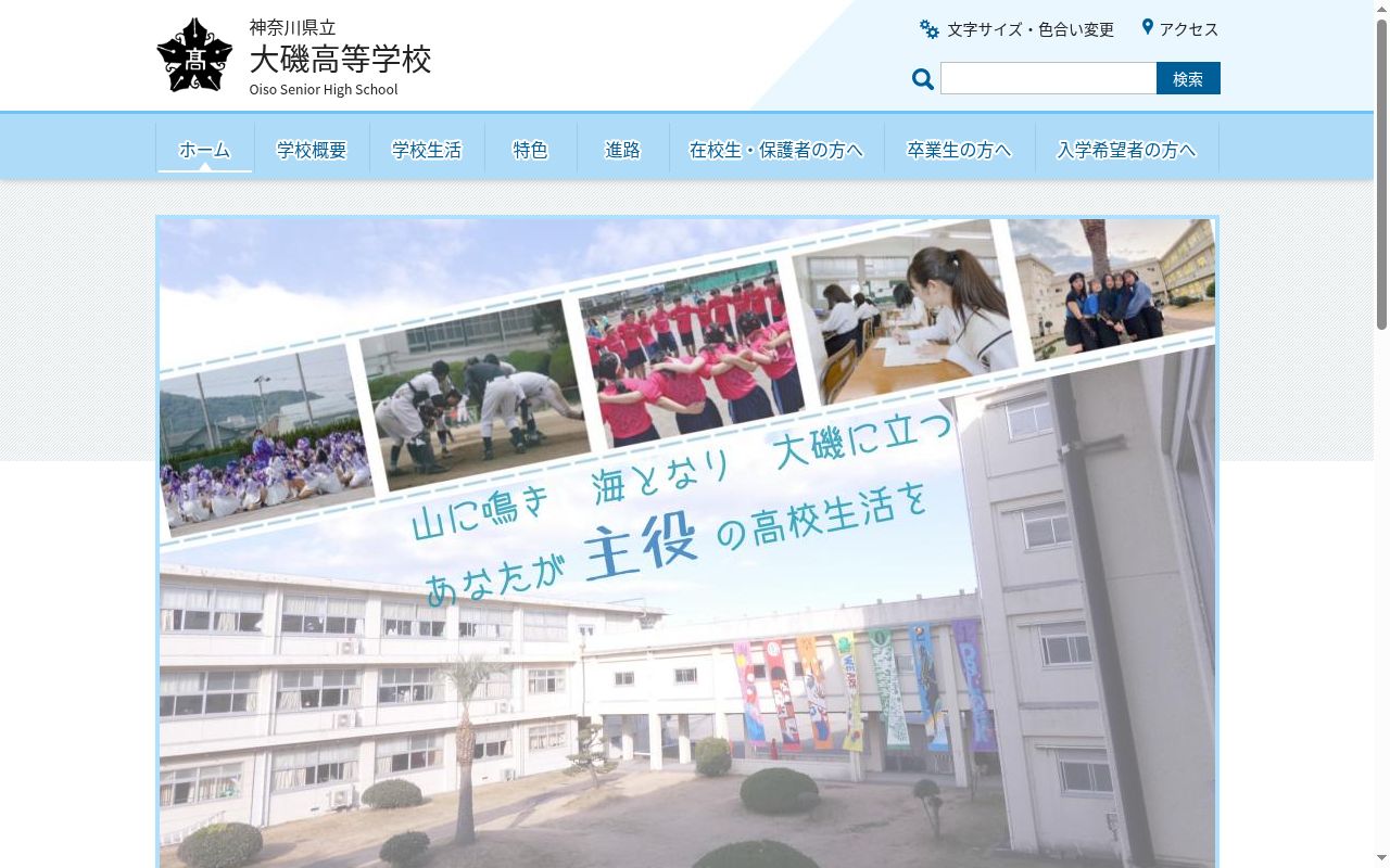 神奈川県立大磯高等学校の公式サイトのスクリーンショット