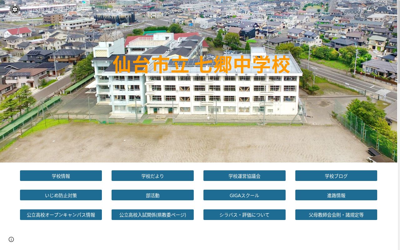 仙台市立七郷中学校の公式サイトのスクリーンショット