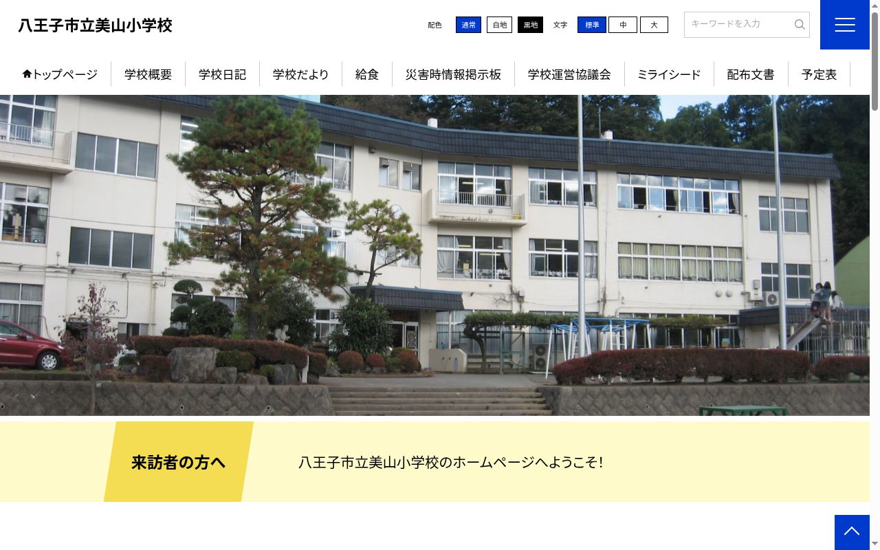 八王子市立美山小学校の公式サイトのスクリーンショット